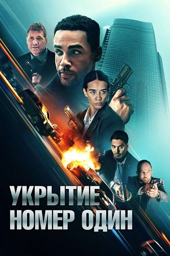 Фильм Укрытие номер один (2025)