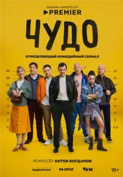 Фильм Чудо (1 сезон)