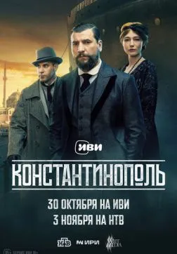 Фильм Константинополь (1 сезон)