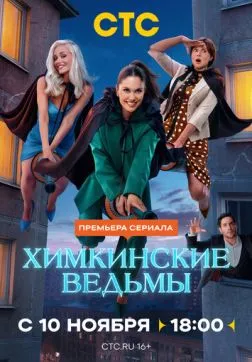 Фильм Химкинские ведьмы (1 сезон)