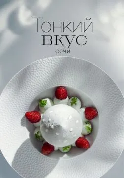 Фильм Тонкий вкус (2023)