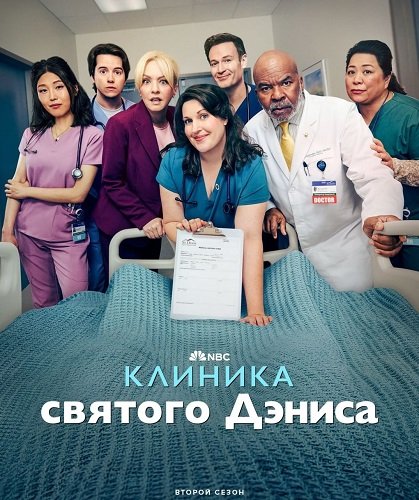 Фильм Клиника святого Дениса (2 сезон)