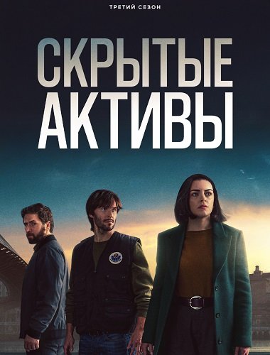 Фильм Скрытые активы (3 сезон)