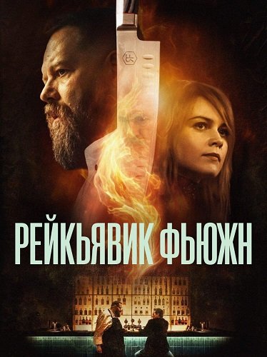 Фильм Рейкьявик Фьюжн (1 сезон)