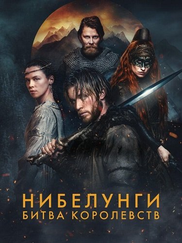 Фильм Нибелунги: Битва королевств (1 сезон)