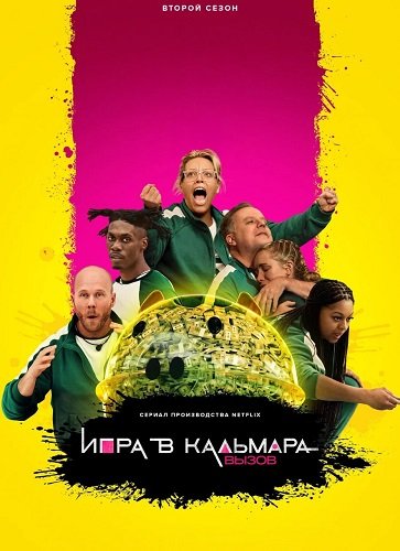Фильм Игра в кальмара: Вызов (2 сезон)
