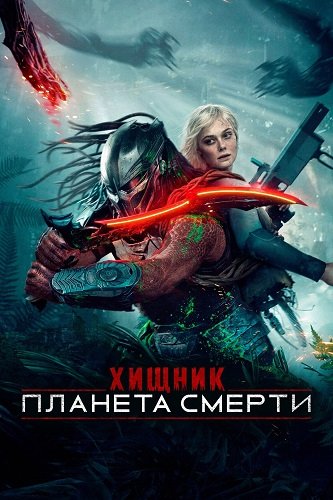 Хищник: Планета смерти (2025)